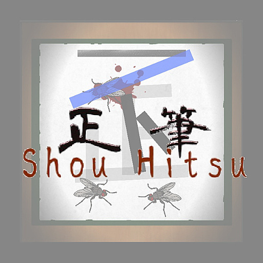 正筆 -Shou Hitsu-