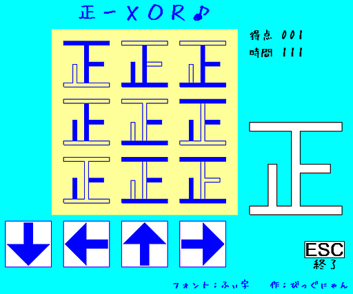 正ーＸＯＲ♪