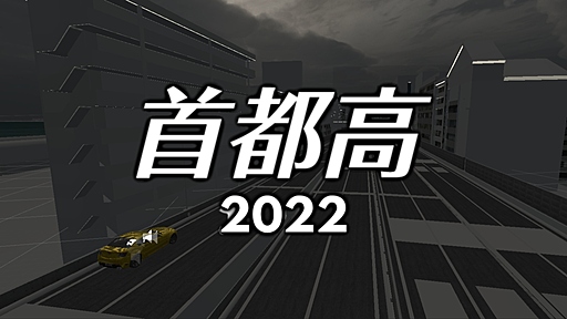 首都高2022 ver.1.1