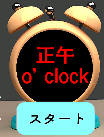 正午O'clock
