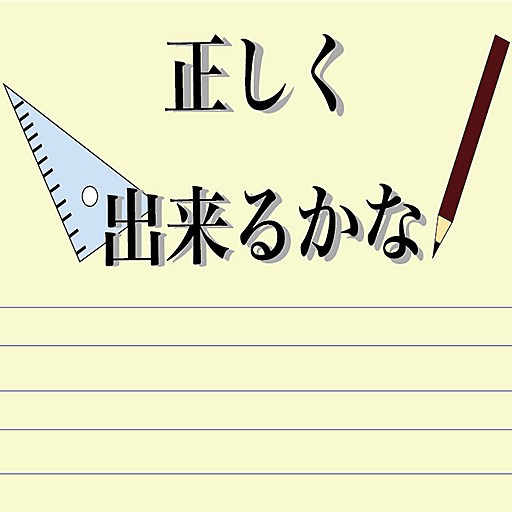 "正"しくできるかな？