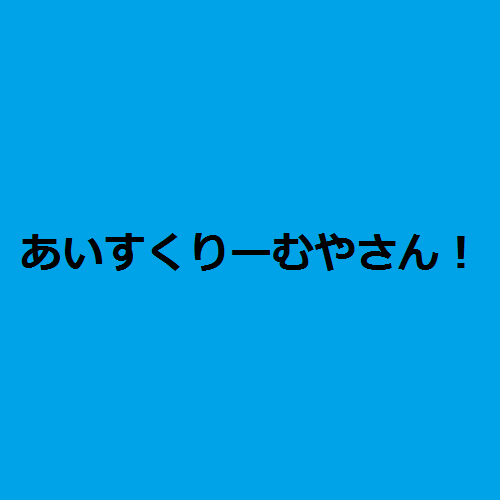 あいすくりーむやさん！