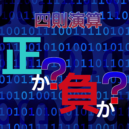 四則演算　正か？負か？