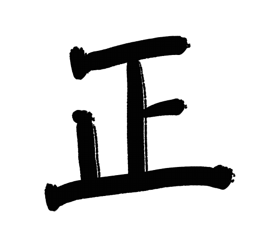 連続お習字『正』