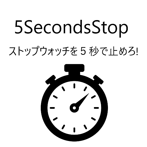 5SecondsStop ストップウォッチを５秒で止めろ!