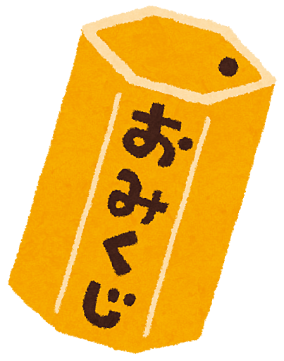 2022年運勢占い～いい年になりますよぉに