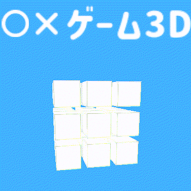 まるばつゲーム3D-オンライン