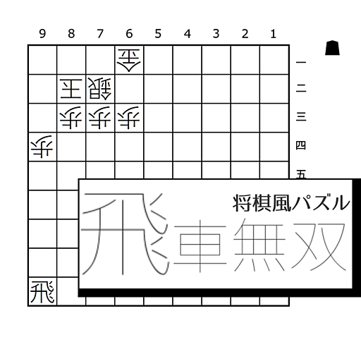 飛車無双