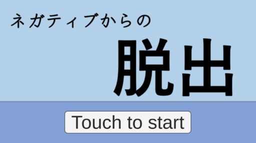 ネガティブからの脱出！