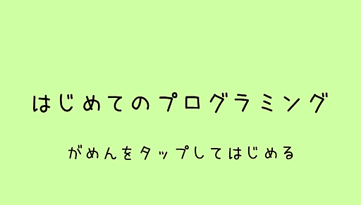 はじめてのプログラミング