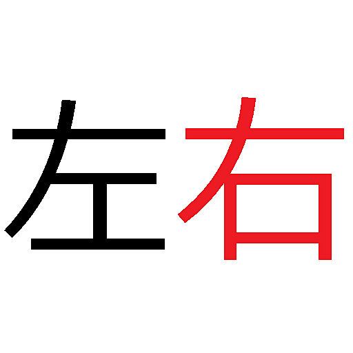 左右