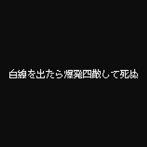白線を出たら爆発四散して死ぬ