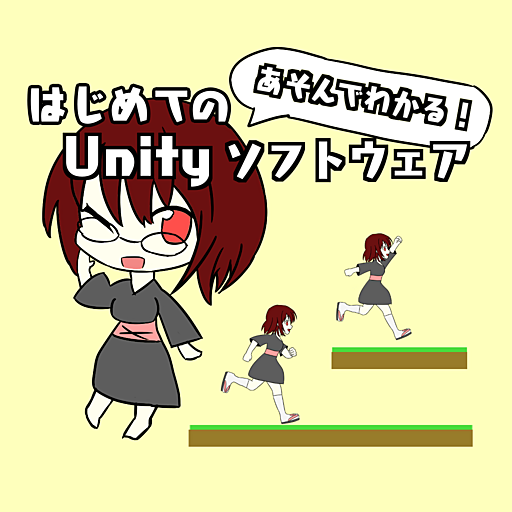 あそんでわかる!はじめてのUnityソフトウェア