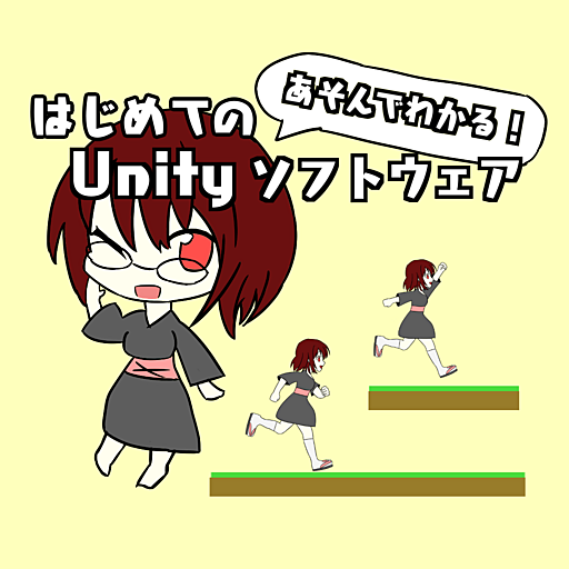 あそんでわかる！はじめてのUnityソフトウェア