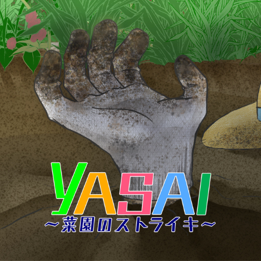 YASAI～菜園のストライキ～