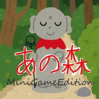 あの森タイピングMINIゲーム