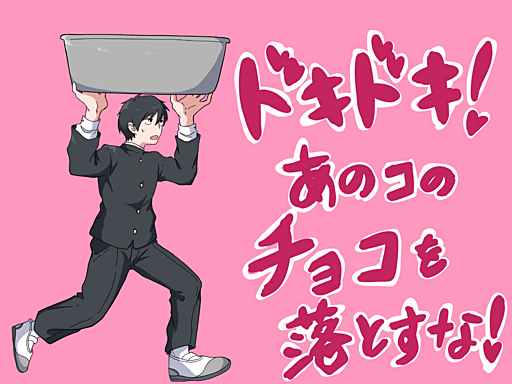 ドキドキ!あのコのチョコを落とすな!