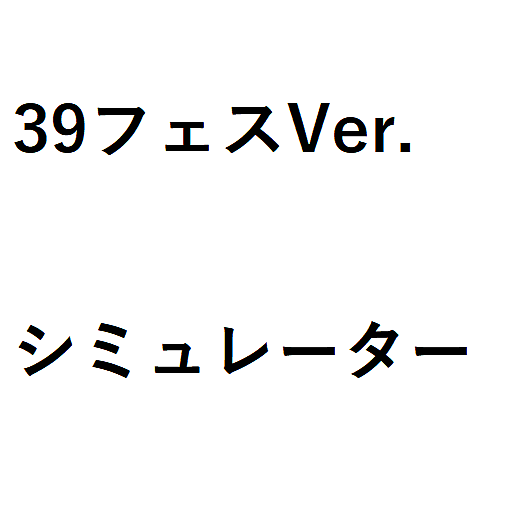 Pフィーバー アイドルマスター ミリオンライブ！ 39フェスver. シミュレーター ver.1.0