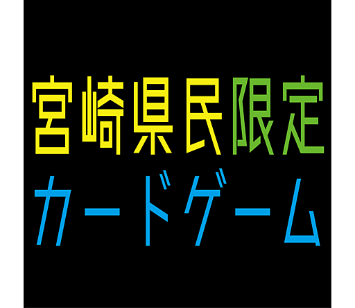 宮崎県民限定カードゲーム「つながる宮崎300秒」