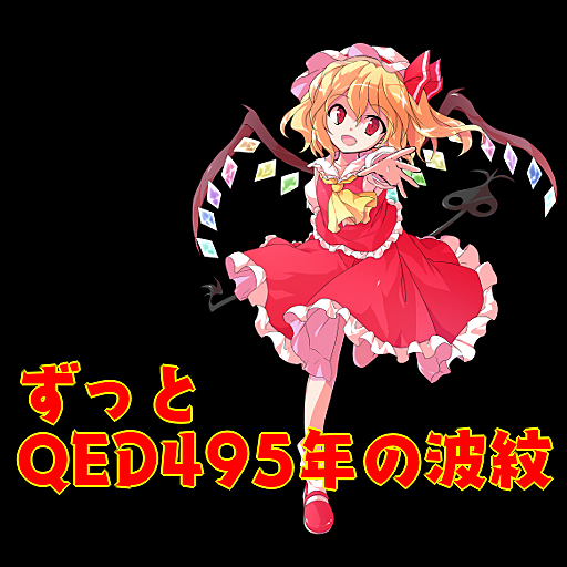 QED「495年の波紋」をひたすら避けるSTG