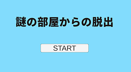 謎の部屋からの脱出