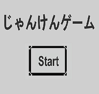 ジャンケンゲーム