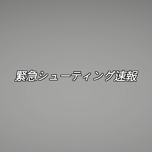 緊急シューティング速報