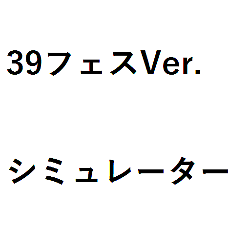 Pフィーバー アイドルマスター ミリオンライブ！ 39フェスver. シミュレーター ver.1.1