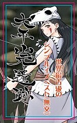 「風乃まち」の無文土器復元