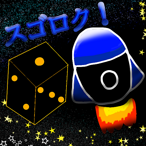 スペースゴロク！ver0.1