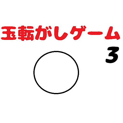 玉転がし 2.5D ver0.1