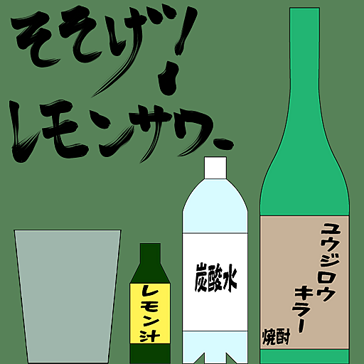 そそげ!レモンサワー
