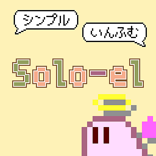 シンプルいんふむ Solo-el