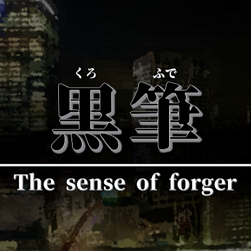 黒筆 -The sense of forger-