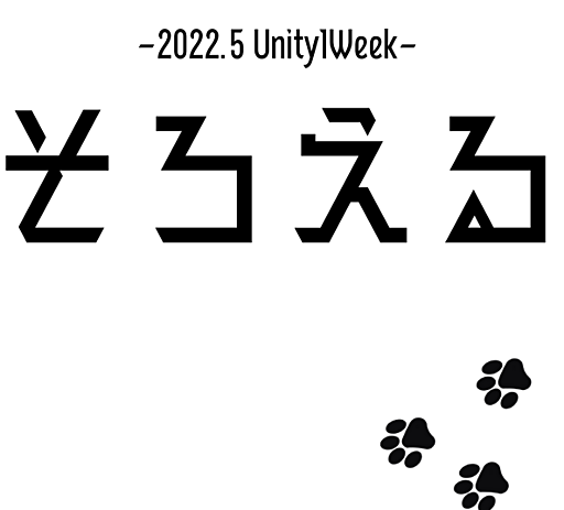 そろえる