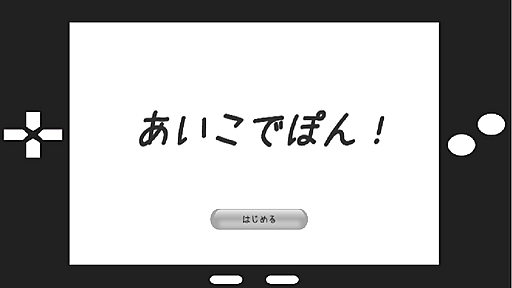 あいこでぽん！