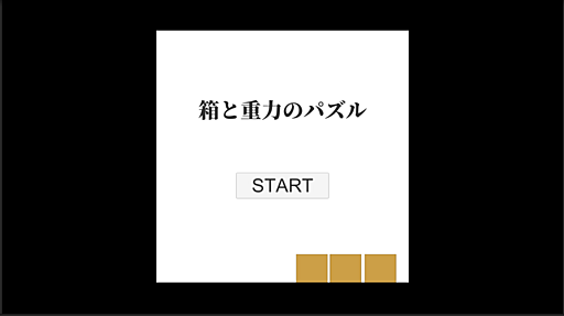 箱と重力のパズル（PC/スマホ横持ち対応）