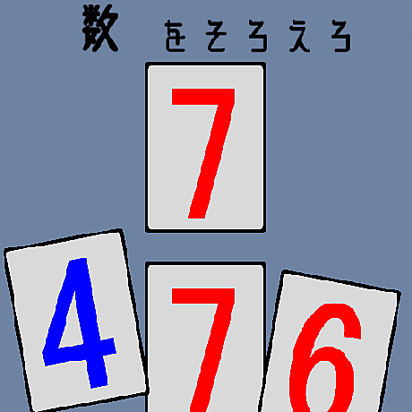 数字or色を揃えるゲーム