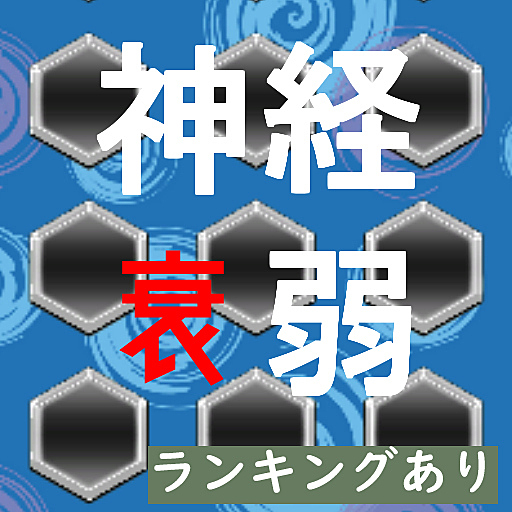 神経がよわよわなので神経衰弱つくりました。