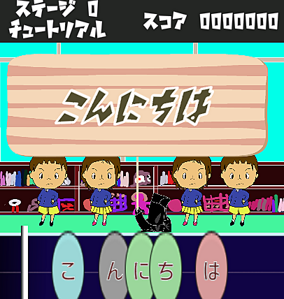 母音で声をそろえるリズムゲーム