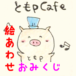 ともpCAFE絵あわせおみくじweb