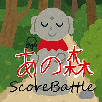 あの森タイピング~ScoreBattle~