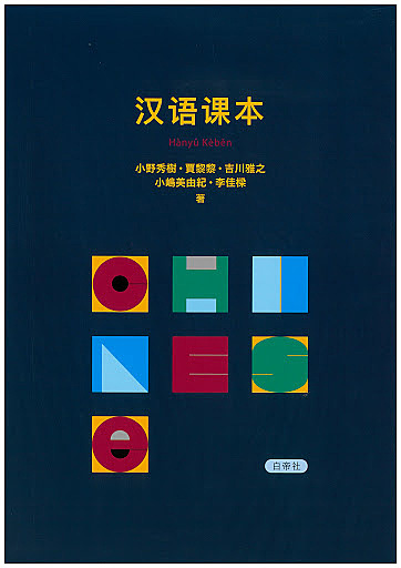 汉语课本