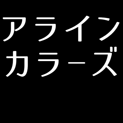 アラインカラーズ