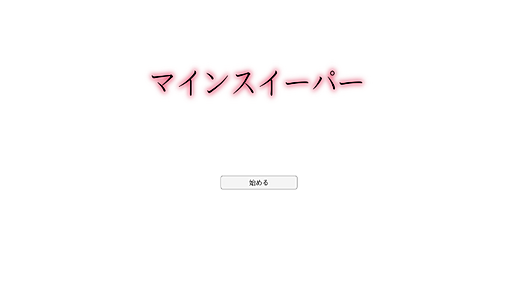 マインスイーパー(永遠のβ版)