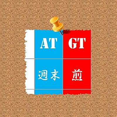 2022週末 ATGT