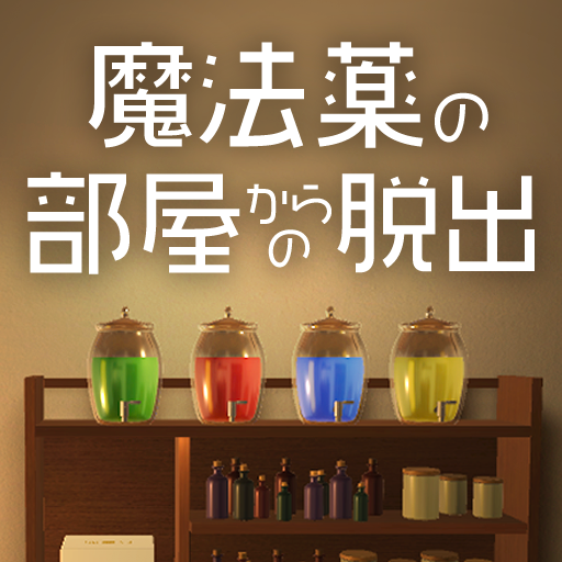 魔法薬の部屋からの脱出