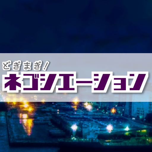 どぎまぎ! ネゴシエーション