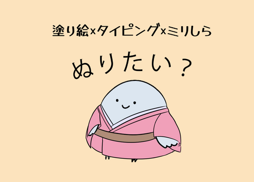 ぬりたい?