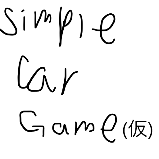 Simple Car Game(仮) Alpha V0.7